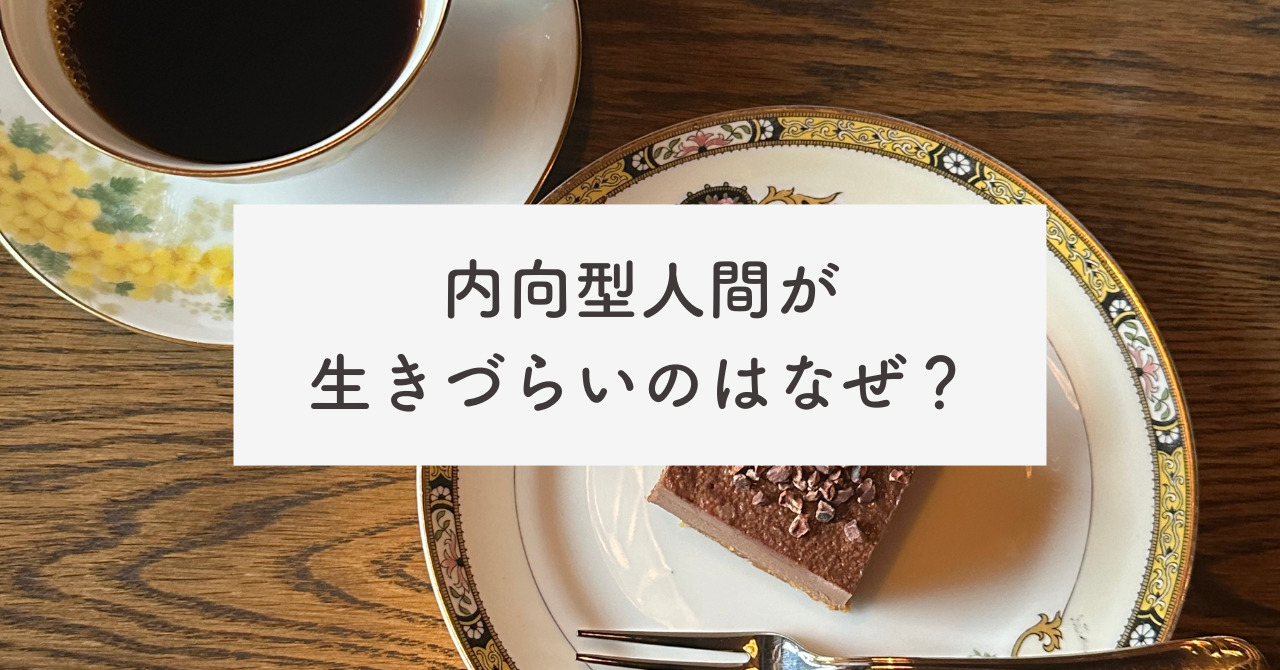 内向型が生きづらい要因とは？魅力や心地よく過ごすコツを紹介！